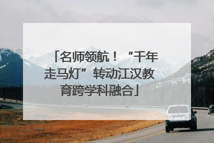 名师领航！“千年走马灯”转动江汉教育跨学科融合