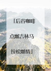 后谷咖啡点燃吉林马拉松燃情