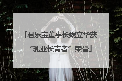 君乐宝董事长魏立华获“乳业长青者”荣誉