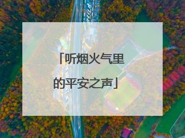 听烟火气里的平安之声