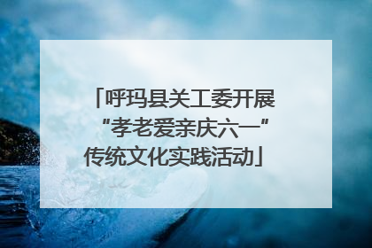 呼玛县关工委开展“孝老爱亲庆六一”传统文化实践活动