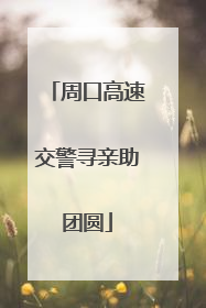 周口高速交警寻亲助团圆