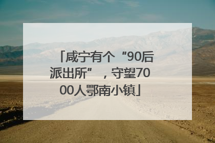 咸宁有个“90后派出所”，守望7000人鄂南小镇