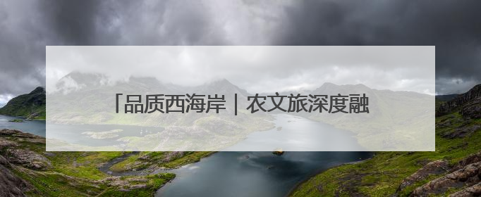 品质西海岸｜农文旅深度融合激发乡村消费活力，青岛西海岸新区的乡村振兴实践