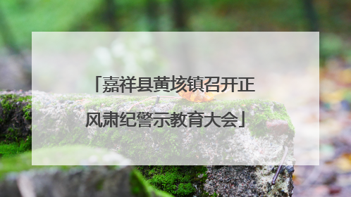 嘉祥县黄垓镇召开正风肃纪警示教育大会