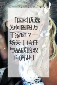 国科优选为何圈粉万千家庭？一场关于信任与品质的双向奔赴