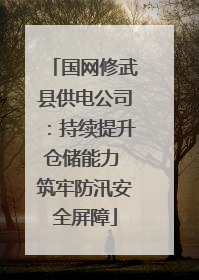 国网修武县供电公司：持续提升仓储能力 筑牢防汛安全屏障