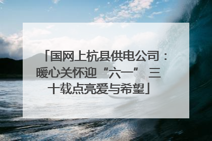 国网上杭县供电公司：暖心关怀迎“六一” 三十载点亮爱与希望