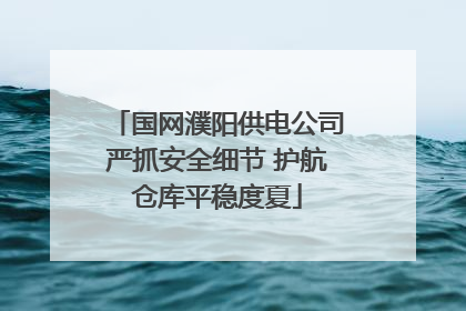 国网濮阳供电公司严抓安全细节 护航仓库平稳度夏