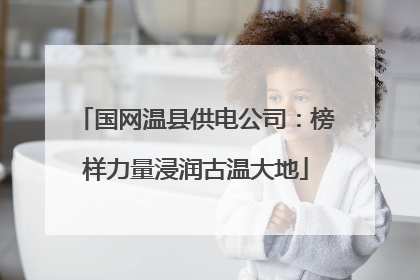 国网温县供电公司:榜样力量浸润古温大地