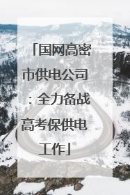国网高密市供电公司：全力备战高考保供电工作