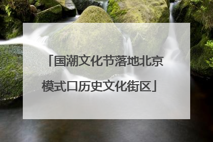国潮文化节落地北京模式口历史文化街区