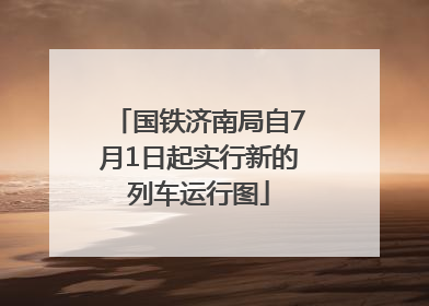 国铁济南局自7月1日起实行新的列车运行图