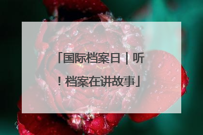 国际档案日｜听！档案在讲故事