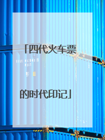 四代火车票的时代印记
