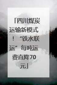 四川煤炭运输新模式！“铁水联运”每吨运费直降70元