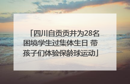 四川自贡贡井为28名困境学生过集体生日 带孩子们体验保龄球运动