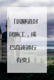 因隧道封闭施工，成巴高速通行有变