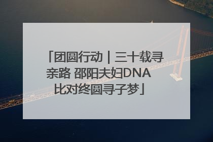 团圆行动｜三十载寻亲路 邵阳夫妇DNA比对终圆寻子梦