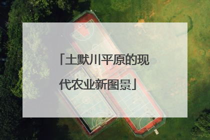 土默川平原的现代农业新图景
