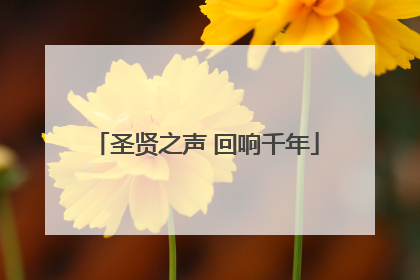 圣贤之声 回响千年
