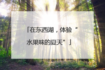 在东西湖，体验“水果味的夏天”