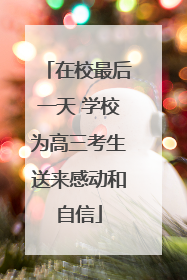 在校最后一天 学校为高三考生送来感动和自信