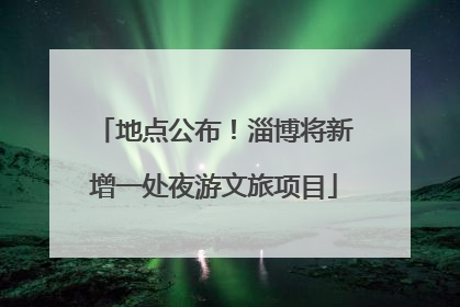地点公布！淄博将新增一处夜游文旅项目