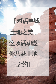 对话星城土地之美，这场活动邀你共赴土地之约