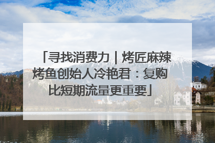 寻找消费力｜烤匠麻辣烤鱼创始人冷艳君：复购比短期流量更重要