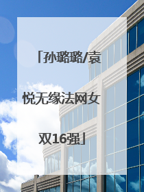 孙璐璐/袁悦无缘法网女双16强