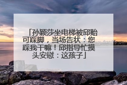 孙颖莎坐电梯被邱贻可踩脚，当场告状：您踩我干嘛！邱指导忙摸头安慰：这孩子