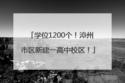 学位1200个！漳州市区新建一高中校区！