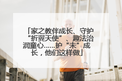 家之教伴成长、守护“折翼天使”、趣法治润童心……护“未”成长，他们这样做