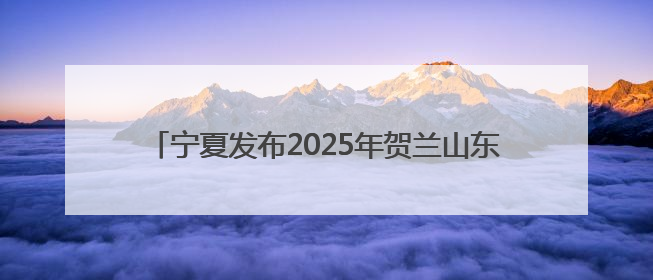 宁夏发布2025年贺兰山东麓葡萄酒领域“五新”成果
