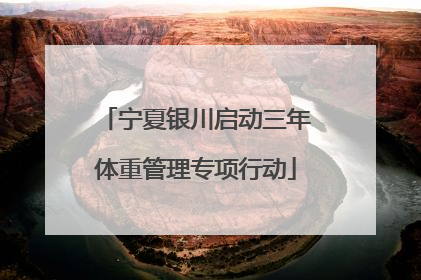 宁夏银川启动三年体重管理专项行动