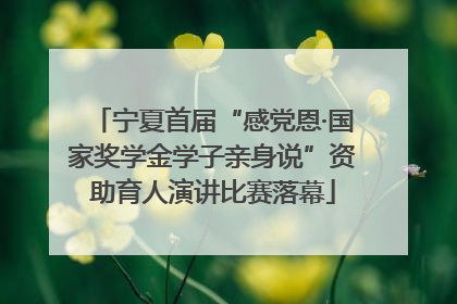 宁夏首届“感党恩·国家奖学金学子亲身说”资助育人演讲比赛落幕
