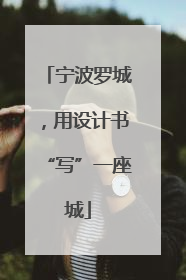 宁波罗城，用设计书“写”一座城