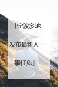 宁波多地发布最新人事任免