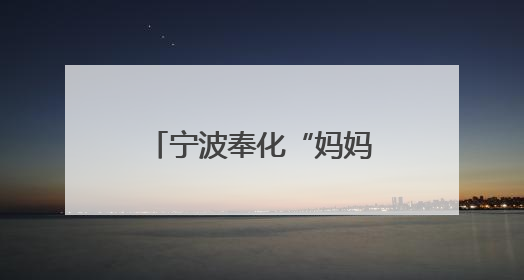 宁波奉化“妈妈团”与大学生的跨界合作惊艳全场