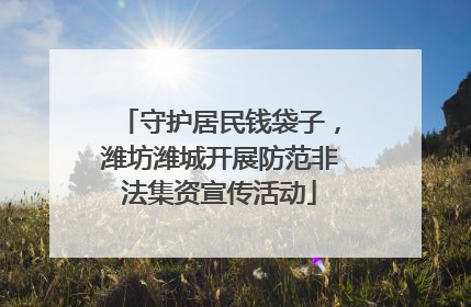 守护居民钱袋子，潍坊潍城开展防范非法集资宣传活动