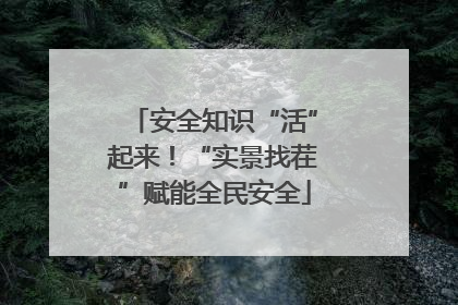 安全知识“活”起来！“实景找茬”赋能全民安全