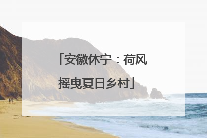 安徽休宁：荷风摇曳夏日乡村
