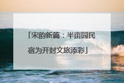 宋韵新篇：半亩园民宿为开封文旅添彩