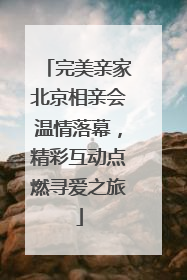 完美亲家北京相亲会温情落幕，精彩互动点燃寻爱之旅