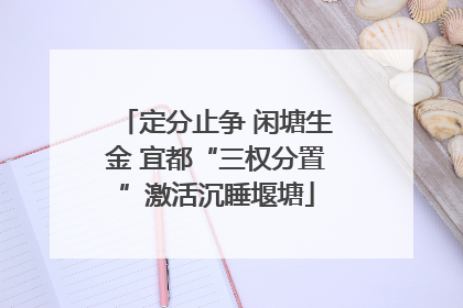 定分止争 闲塘生金 宜都“三权分置”激活沉睡堰塘