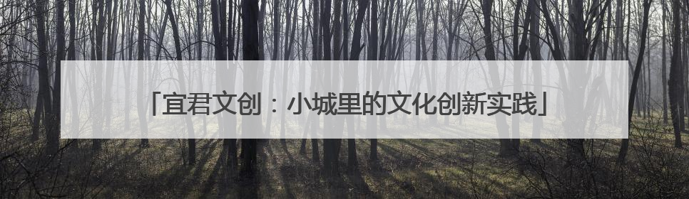 宜君文创：小城里的文化创新实践