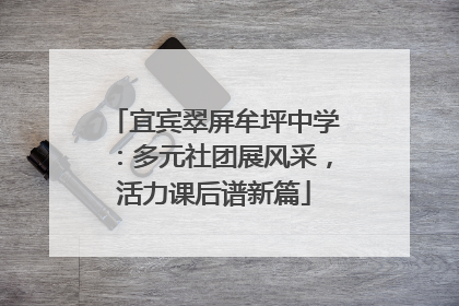 宜宾翠屏牟坪中学：多元社团展风采，活力课后谱新篇