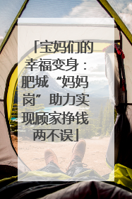 宝妈们的幸福变身：肥城“妈妈岗”助力实现顾家挣钱两不误