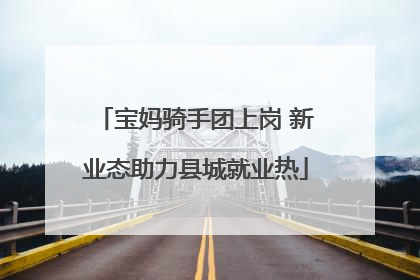 宝妈骑手团上岗 新业态助力县城就业热